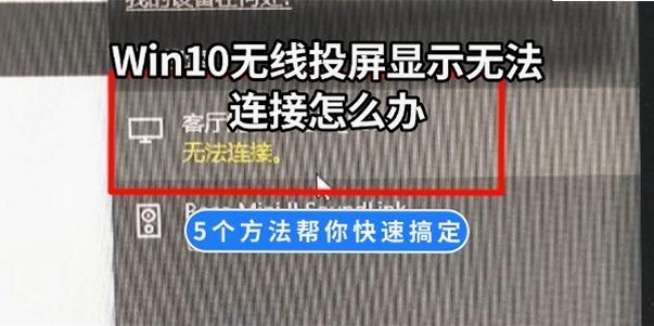 云投屏连接失败解决办法
