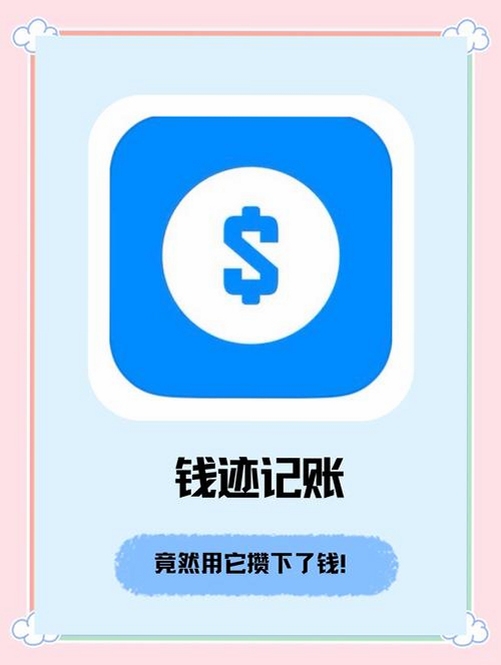 关键词必须包含 钱迹自动记账app下载2021最新版,文字可概括整篇文章全部内容,用于搜索配图