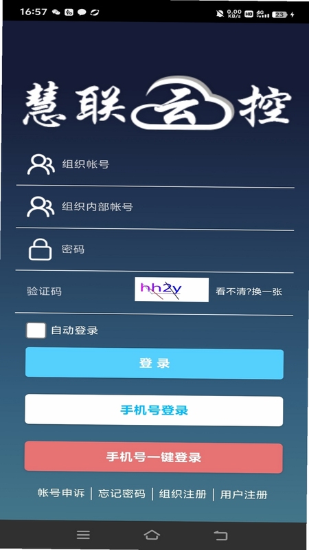 慧联云控登录界面截图