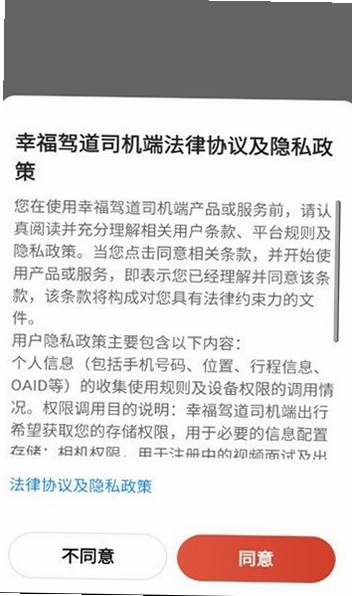 幸福驾道司机端接单界面截图