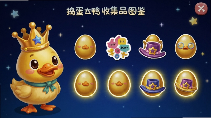 捣蛋鸭收集品图鉴界面设计图,画面中展示一排金色鸭蛋、彩色贴纸和搞怪帽子图标,部分图标亮起表示已收集,背景是深蓝色星空底纹,画面左侧有一只黄色鸭子戴着收集到的皇冠帽子,整体风格精致可爱