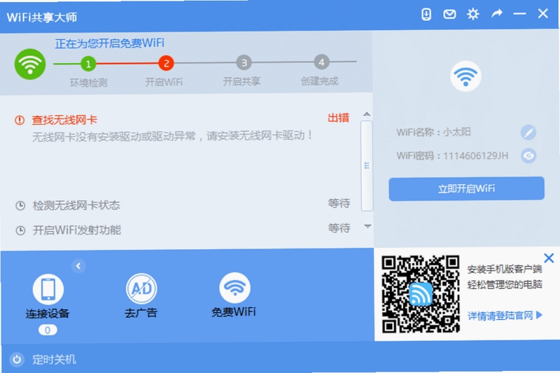 WiFi极速通 常见问题解决