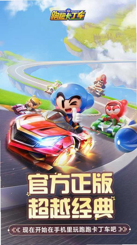 跑跑卡丁车官方竞速版 ios客户端 游戏界面截图