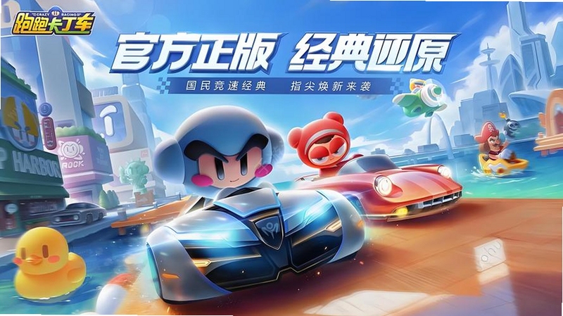 跑跑卡丁车官方竞速版 ios客户端 角色赛车展示