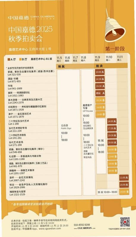 中国嘉德2026秋拍预展时间安排