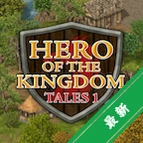ʧ�䴫˵1(Hero of the Kingdom Tales 1)v1.2.15 ����ð��RPG