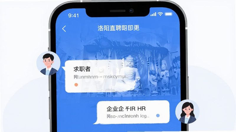 全洛阳直聘即时沟通界面预览,画面展示手机屏幕内求职者与招聘企业对话气泡,左侧为求职者头像,右侧为企业HR头像,背景有洛阳龙门石窟线条轮廓,整体风格清爽简洁,蓝白色调,扁平插画