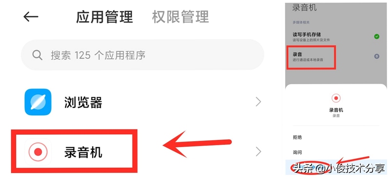 拾音录音权限设置界面