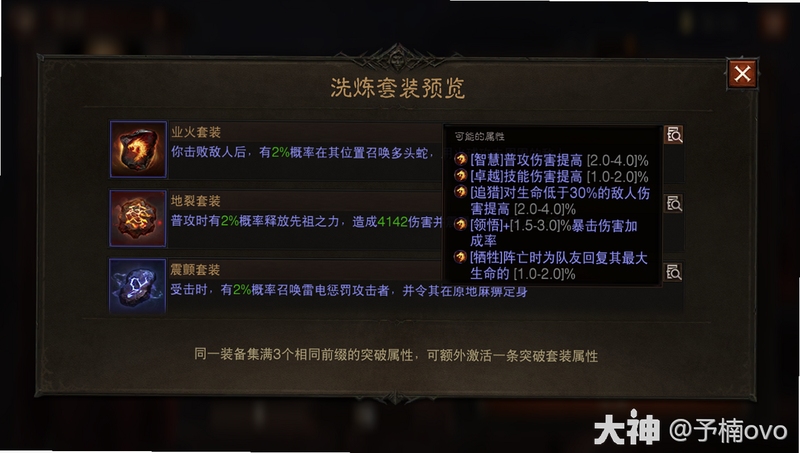 血与黑暗的传说 装备词条界面