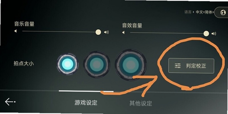音乐世界赛特斯2 判定偏移设置