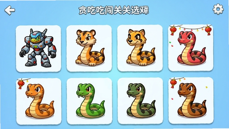 贪吃蛇闯关进化游戏内皮肤选择界面,展示多款卡通蛇皮肤排列在网格中,包括机甲风、动物风、节日限定款,界面简洁明快,背景为淡蓝渐变,适合Boogu模型生成