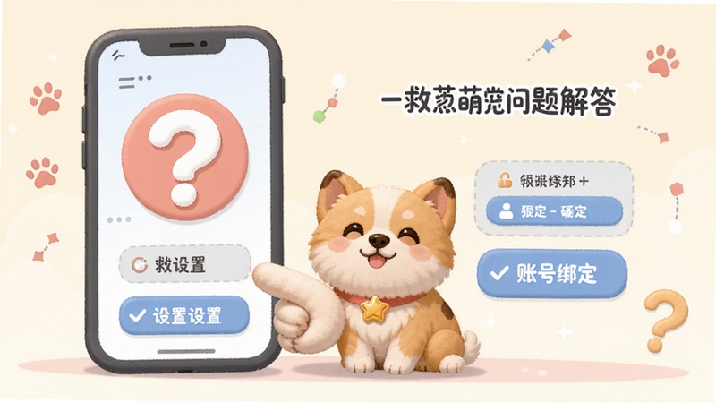 一起救萌宠常见问题解答示意图,画面以卡通风格展示手机屏幕与问号图标,旁边有萌宠角色指向设置与账号绑定选项,整体配色柔和,信息传达清晰