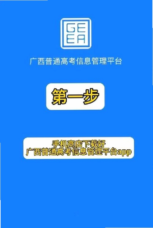 广西普通高考信息管理平台app下载安装2024最新版界面展示
