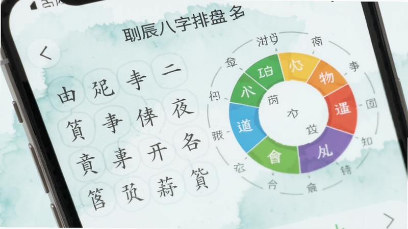 起名取名测算生辰八字排盘界面特写,手机屏幕显示四柱干支与五行分布圆环图,背景是淡青色水墨纹理,画面干净清爽,突出数据可视化效果