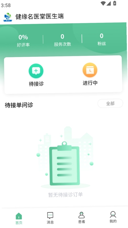 健缘名医堂医生端操作界面截图
