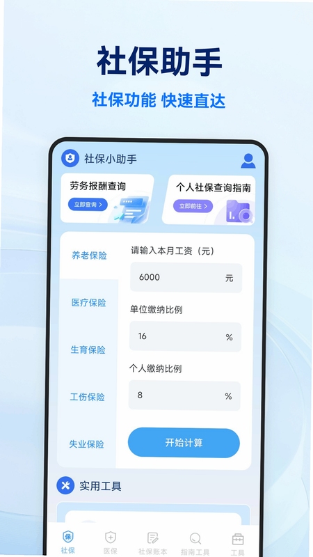 社保医保电子计算管家下载安装