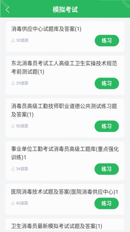 消毒员考试学知题 题库练习界面