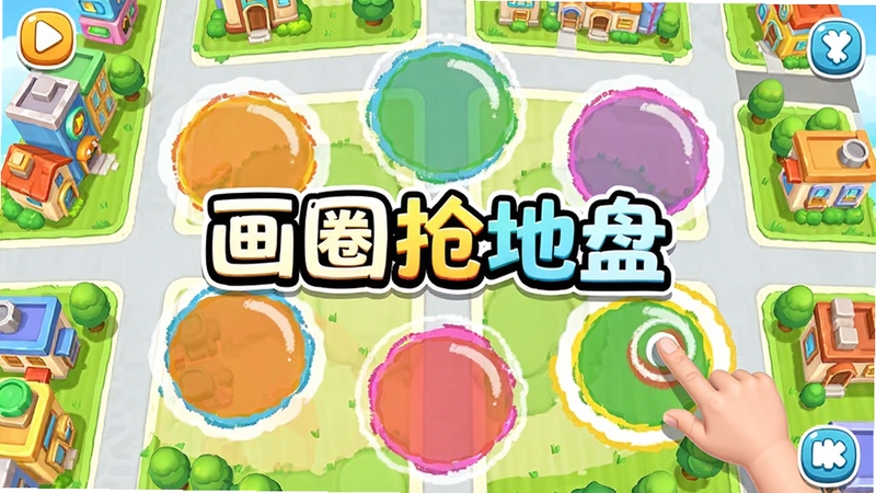 画圈抢地盘游戏主界面,俯视地图上分布着彩色领地圈,玩家手指正在滑动画圈,背景为明亮的卡通风格城市地图,画面中央显示画圈抢地盘字样,色彩鲜艳,休闲游戏风格