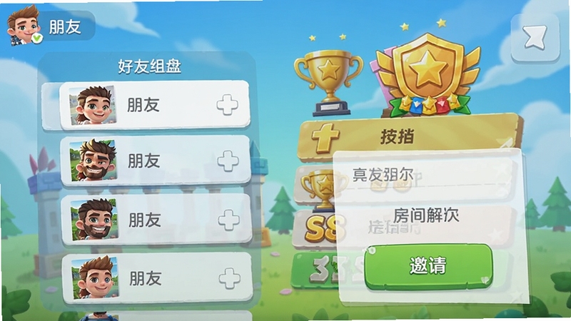 画圈抢地盘好友组队界面,显示好友列表与房间邀请按钮,背景是排行榜奖杯和领地成就徽章,界面清爽,休闲手游UI风格