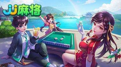 JJ麻将安装教程