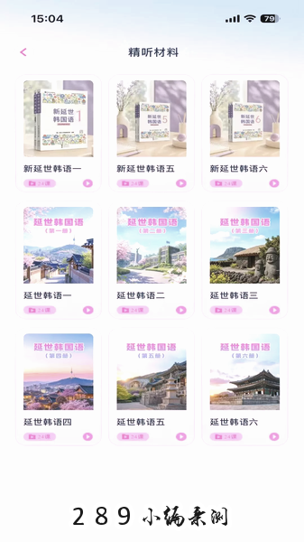 池小鸿韩语app官方下载截图 池小鸿韩语app官方下载截图