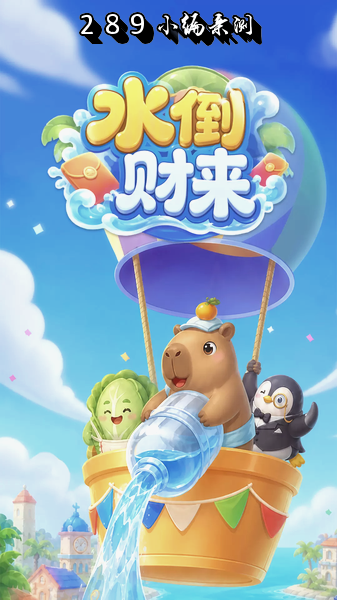 水倒财来免费下载截图 水倒财来免费下载截图