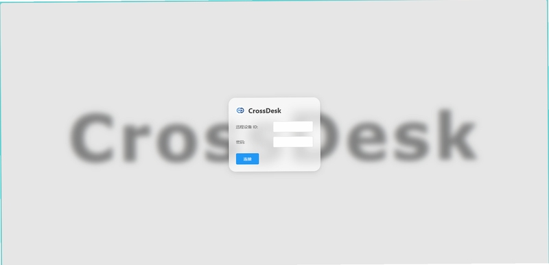 CrossDesk 安卓版 连接教程