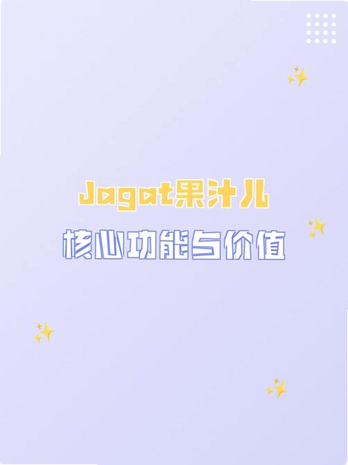 关键词必须包含 Jagat果汁儿app,文字可概括整篇文章全部内容,用于搜索配图