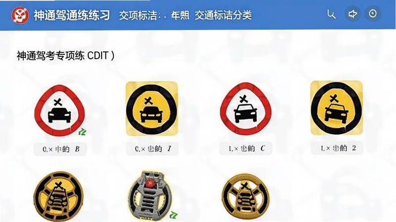 神通驾考专项练习页面展示交通标志分类题目