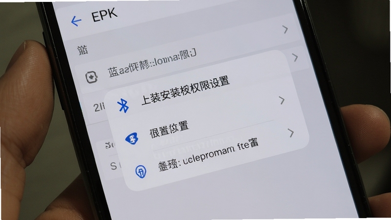EPK安装权限设置引导界面,手机屏幕显示权限允许弹窗,包含蓝牙与位置权限选项,背景为浅灰色设置页面,画面清晰展示操作步骤,风格简洁直观