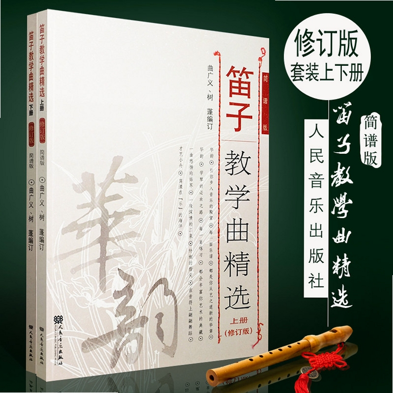笛子教学曲精选