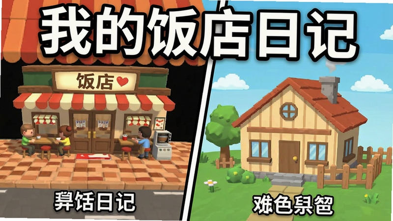 我的饭店日记与同类经营游戏对比展示图,左侧为饭店经营场景,右侧为房屋租赁场景,中间用分隔线隔开,顶部标注“我的饭店日记”游戏名称,画面清晰直观