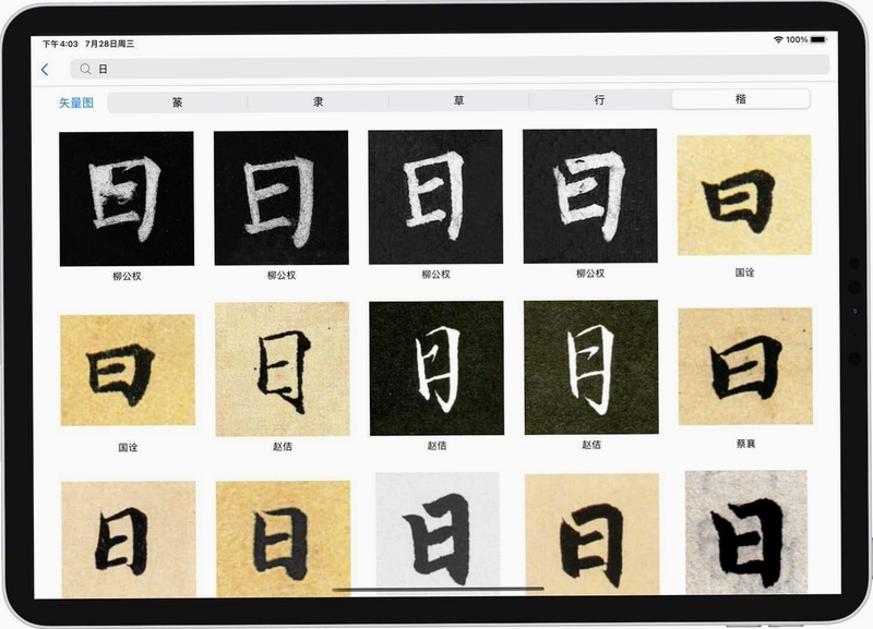 大家书法字典 名家碑帖字形查询界面