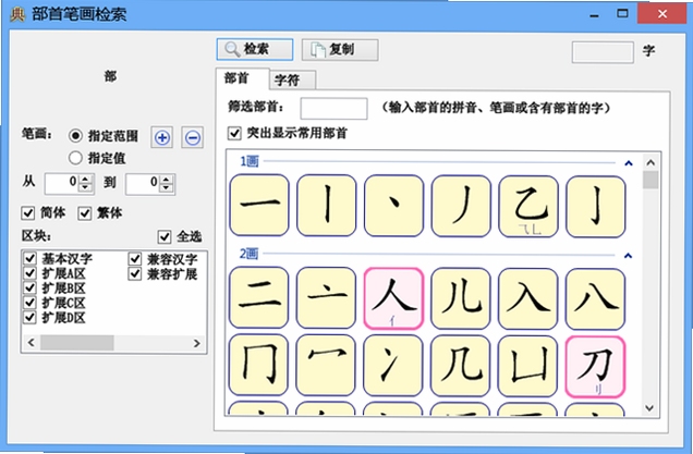 大家书法字典 部首检字操作界面
