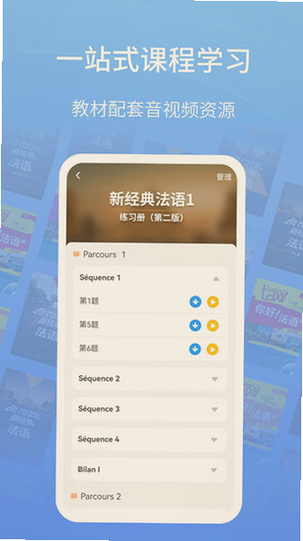外研社法语app下载官方最新版本截图 外研社法语app下载官方最新版本截图