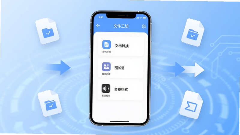 文件工坊应用主界面全貌展示,画面中央为手机屏幕内显示文件工坊APP的简洁功能列表界面,包含文档转换、图片处理、音视频格式选项等图标,背景为浅蓝色渐变科技感氛围,四周点缀悬浮的文件图标与转换箭头元素,整体风格清爽现代,适配Boogu模型生成