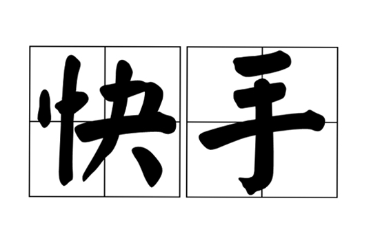 快准稳计算器安全吗