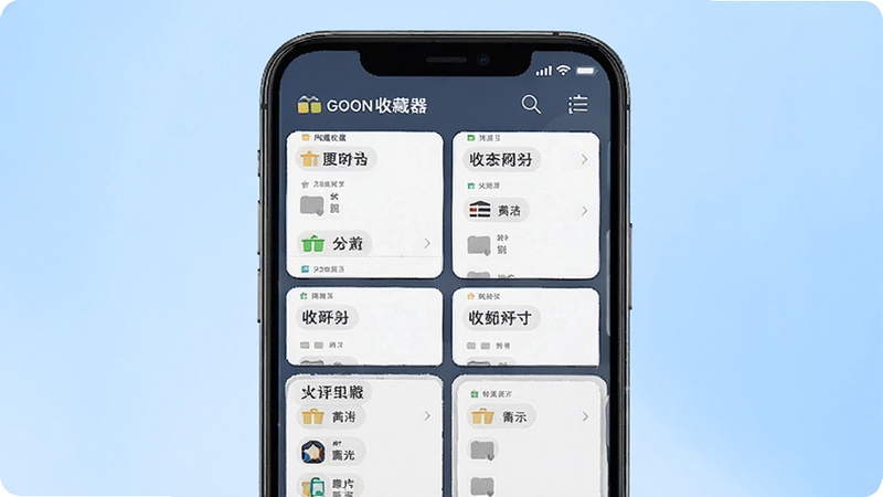 GOON网址收藏器分类管理界面展示,画面主体为手机屏幕中的多个收藏夹分组卡片,每个卡片标注不同分类名称,背景为柔和浅蓝渐变,整体呈现整洁有序的视觉感受