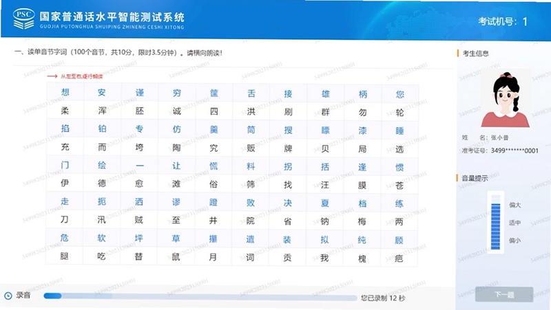 普通话水平测试朗读短文练习界面
