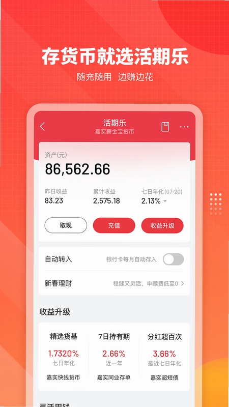 嘉实财富 基金理财 界面截图