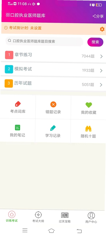 口腔执业医师鸣题库错题本界面