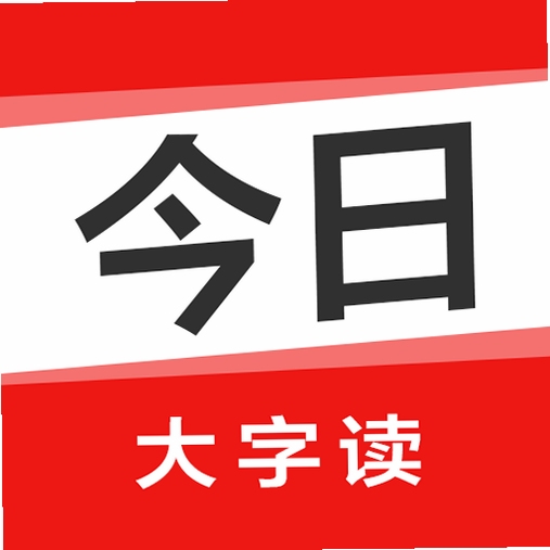 今日大字看 使用教程