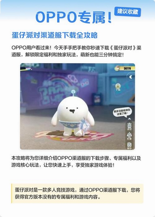 关键词必须包含 原oppo渠道包体下载蛋仔派对最新版,文字可概括整篇文章全部内容,用于搜索配图