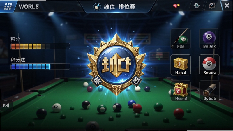 画面呈现台球世界游戏排位赛段位晋升界面,中央为闪耀的段位徽章,周围环绕积分进度条与赛季奖励图标,背景为深色台球桌与聚光灯效果,整体风格贴合台球世界竞技氛围,细节丰富,适合作为游戏攻略配图