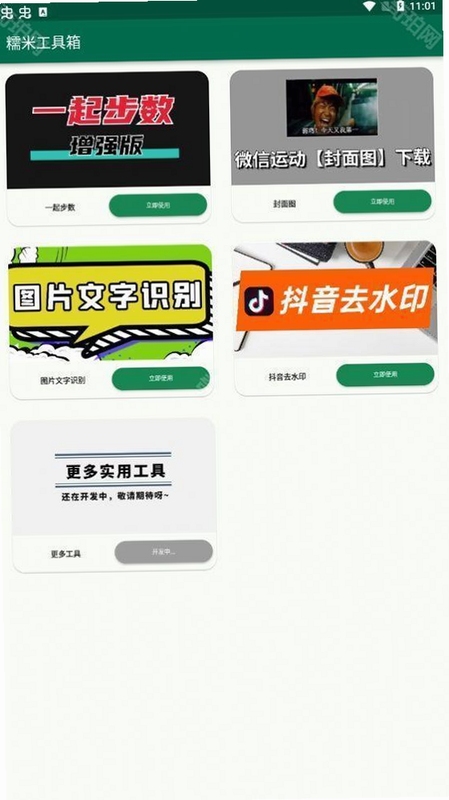 糯叽工具箱最新版下载