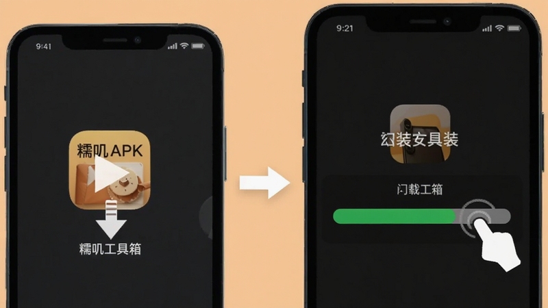 一幅手机安装应用步骤示意图,画面展示从下载APK到点击安装的流程,手机屏幕上有糯叽工具箱图标与安装进度条,背景为浅橙色,风格简洁直观
