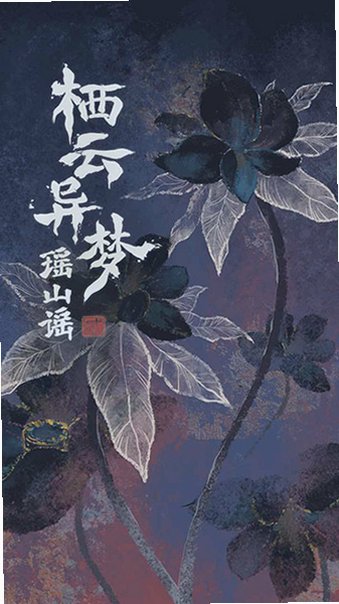 栖云异梦2瑶山谣下载官方最新版本截图 栖云异梦2瑶山谣下载官方最新版本截图