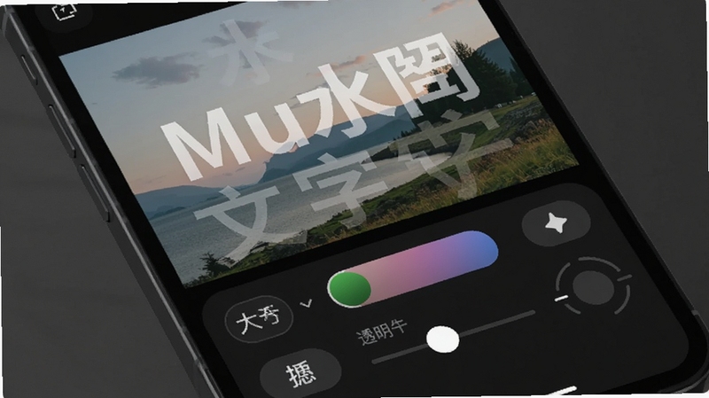 Mu水印文字水印编辑界面特写,手机屏幕显示一张风景照片上叠加着半透明文字水印,下方工具栏展示字体大小、颜色选择器、透明度滑块和旋转角度控制,界面采用深色模式,操作按钮带有柔和圆角,整体呈现专业修图工具质感