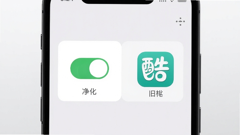 酷安净化助手主界面展示,手机屏幕居中,背景为浅灰色渐变,屏幕内呈现简洁的净化开关面板与旧版酷安图标,画面风格干净清爽,横版构图,分辨率1024x576