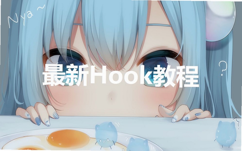 SignHook模块使用教程